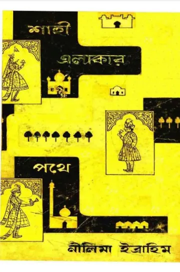 Shahi Elakar Pothe Pothe লেখক Nilima Ibrahim, বইয়ের প্রচ্ছদ