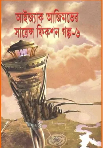 Isaac Asimov Science Fiction Golpo Shamagra Vol 6 লেখক Isaac Asimov, বইয়ের প্রচ্ছদ