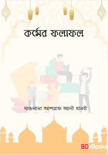 Kormer Folafol by Maulana Ashraf Ali Thanbi লেখক Maulana Ashraf Ali Thanbi, বইয়ের প্রচ্ছদ