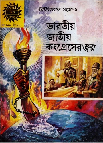 Amar Chitra Katha  348- Bharotio Congress er Jonmo লেখক Indrajal Comics, বইয়ের প্রচ্ছদ