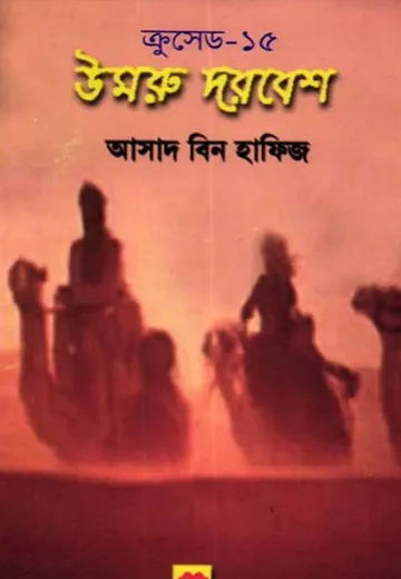 Umru Darbesh লেখক Asad Bin Hafiz, বইয়ের প্রচ্ছদ