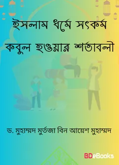 Islam Dhorme Sothkormo Kobul Howar Shortaboli by Dr. Muhammad Murtaza Bin Ayesh Muhammad লেখক Dr. Muhammad Murtaza Bin Ayesh Muhammad, বইয়ের প্রচ্ছদ