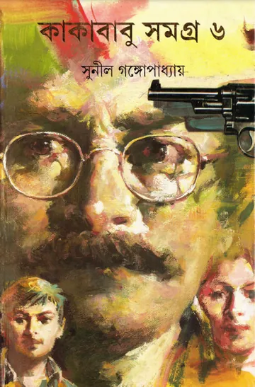 Kakababu Samagra Vol. 6 লেখক সুনীল গঙ্গোপাধ্যায়, বইয়ের প্রচ্ছদ
