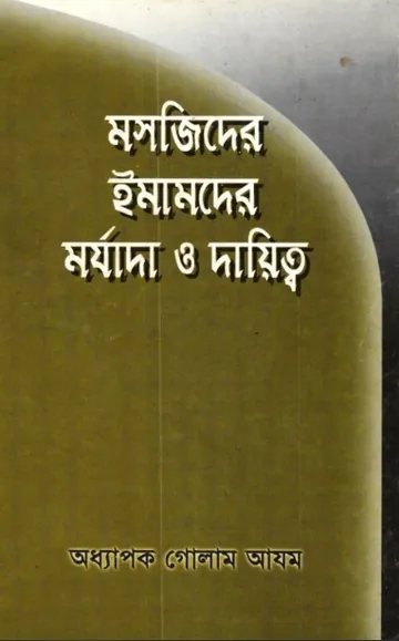 Mashjider Imamder Morjada O Daitto লেখক Prof. Ghulam Azam, বইয়ের প্রচ্ছদ