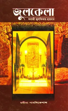 Julkela By Forazi Zulfikar Haidar লেখক Forazi Zulfikar Haidar, বইয়ের প্রচ্ছদ