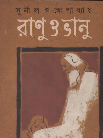 Ranu O Bhanu লেখক সুনীল গঙ্গোপাধ্যায়, বইয়ের প্রচ্ছদ