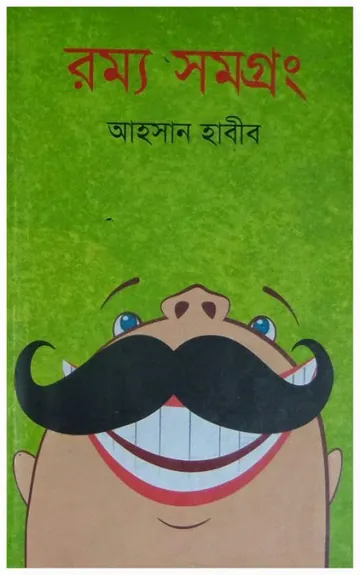 রম্য সমগ্রং ০২ লেখক আহসান হাবীব, বইয়ের প্রচ্ছদ