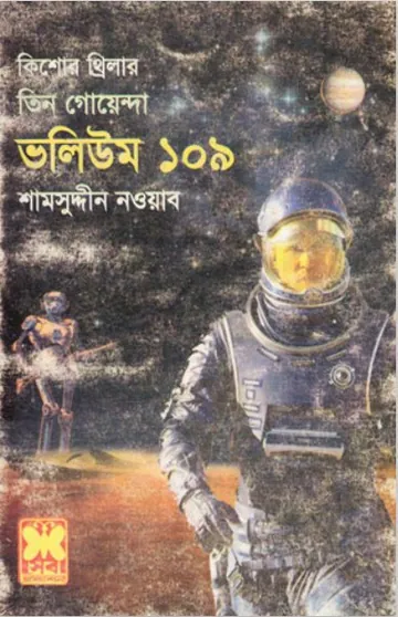 Wonderman, Khune Robot, Nakrer Gorjon- Vol-109 লেখক Rokib Hasan, বইয়ের প্রচ্ছদ