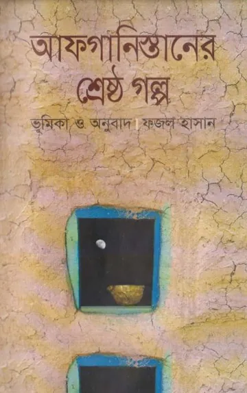 Afghanistaner Srestho Golpo by Fazal Hasan লেখক Fazal Hasan, বইয়ের প্রচ্ছদ