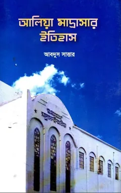 Aliya Madrasar Itihas by Abdus Sattar লেখক Abdus Sattar, বইয়ের প্রচ্ছদ