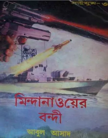 Mindanao Bondi- 3 লেখক Abul Asad, বইয়ের প্রচ্ছদ