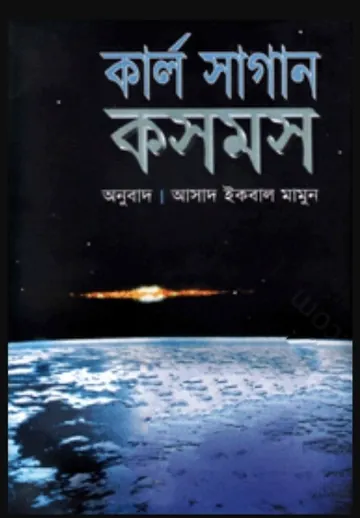 Cosmos Part 1 লেখক Asad Iqbal Mamun, বইয়ের প্রচ্ছদ