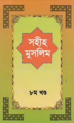 Sahih Muslim Part 8 - Islamic Center Publication লেখক Muslim Ibn al-Hajjaj, বইয়ের প্রচ্ছদ