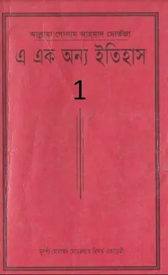 A Ek Onno Itihas Volume 1 by Allama Ghulam Ahmad Mortaza লেখক Allama Ghulam Ahmad Mortaza, বইয়ের প্রচ্ছদ