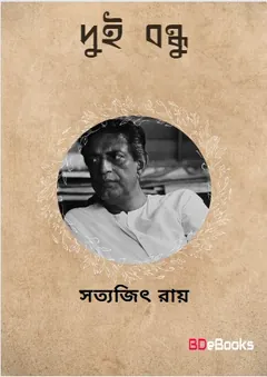Dui Bondhu লেখক সত্যজিৎ রায়, বইয়ের প্রচ্ছদ
