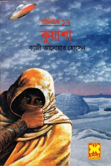 KUASHA VOL-17 (49,50,51) লেখক Qazi Anwar Hussain, বইয়ের প্রচ্ছদ