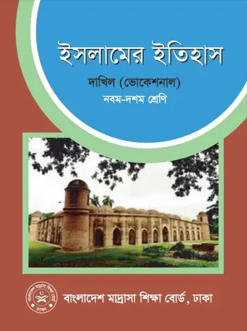 Dakhil Vocational Islamer Itihas লেখক NCTB Books, বইয়ের প্রচ্ছদ
