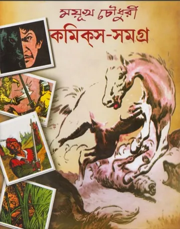 Mayukh Comics Samagra 2 লেখক Indrajal Comics, বইয়ের প্রচ্ছদ