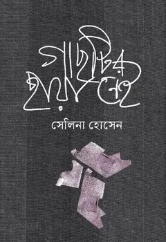 গাছটির ছায়া নেই লেখক সেলিনা হোসেন, বইয়ের প্রচ্ছদ