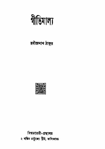 গীতিমাল্য (রবীন্দ্রনাথ ঠাকুর) লেখক রবীন্দ্রনাথ ঠাকুর, বইয়ের প্রচ্ছদ