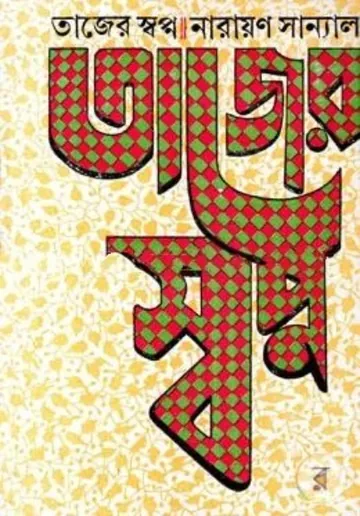 Tajer Swapna লেখক নারায়ণ সান্যাল, বইয়ের প্রচ্ছদ