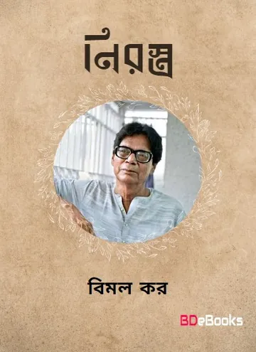 Nirastra লেখক বিমল কর, বইয়ের প্রচ্ছদ