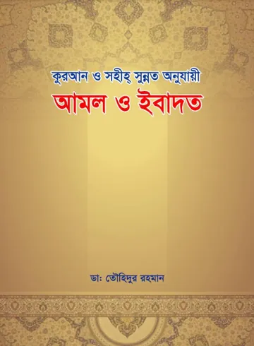 Amol O Ibadat by Dr. Tauhidur Rahman লেখক Dr. Tauhidur Rahman, বইয়ের প্রচ্ছদ