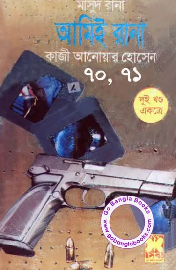Amie Rana (Masud Rana-70,71) লেখক Qazi Anwar Hussain, বইয়ের প্রচ্ছদ