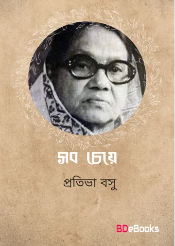 Sab Cheye লেখক Protiva Bose, বইয়ের প্রচ্ছদ