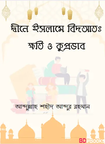 Deene Islame Bidyat Khoti O Kuprovab by Abdullah Shaheed Abdur Rahman লেখক Abdullah Shaheed Abdur Rahman, বইয়ের প্রচ্ছদ