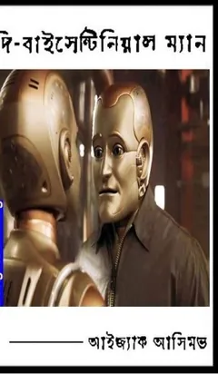 Shudhu Jiboner Jonnyo (The Bicentennial Man) লেখক Isaac Asimov, বইয়ের প্রচ্ছদ