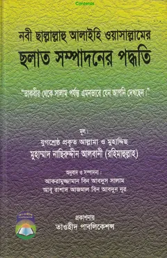 Salat Sompadoner Poddhoti by Shaykh Naseruddin Al Albani - Shaykh Naseruddin Al Albani