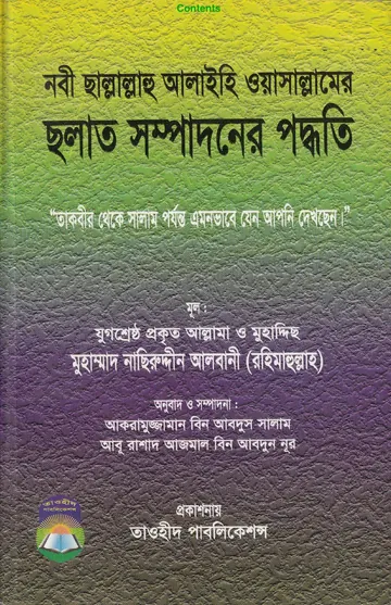 Salat Sompadoner Poddhoti by Shaykh Naseruddin Al Albani লেখক Shaykh Naseruddin Al Albani, বইয়ের প্রচ্ছদ