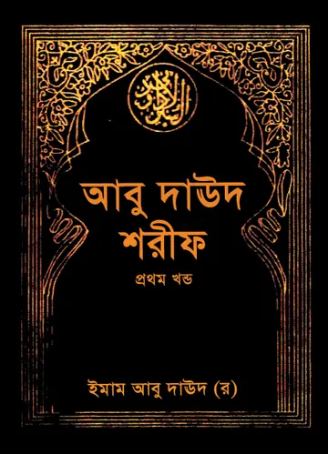 Abu Daud Sharif - Part 1 লেখক Imam Abu Dawud, বইয়ের প্রচ্ছদ