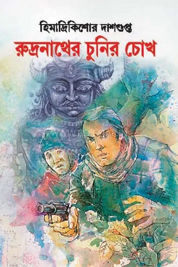 রুদ্রনাথের চুনীর চোখ লেখক হিমাদ্রীকিশোর দাশগুপ্ত, বইয়ের প্রচ্ছদ