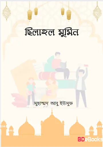 Silahul Mumin by Muhammad Abu Yusuf লেখক Muhammad Abu Yusuf, বইয়ের প্রচ্ছদ