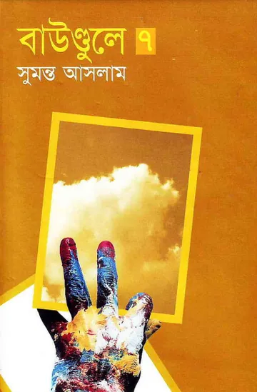 Boundule 7 লেখক সুমন্ত আসলাম, বইয়ের প্রচ্ছদ