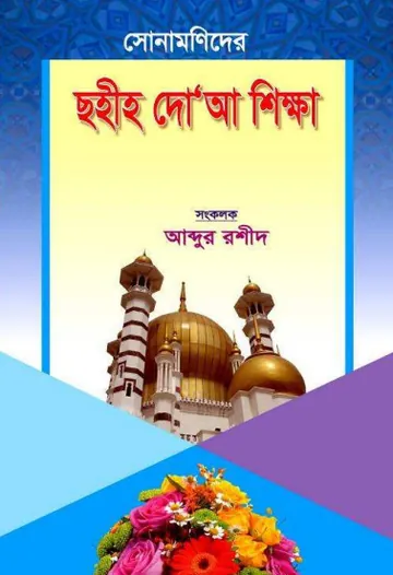 Sahih D'ua Shikkha by Abdur Rasheed লেখক Abdur Rasheed, বইয়ের প্রচ্ছদ