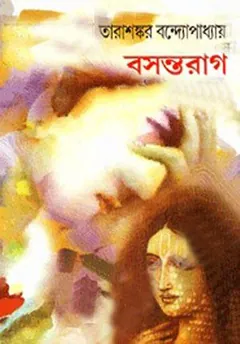 Basant Raag লেখক তারাশঙ্কর বন্দ্যোপাধ্যায়, বইয়ের প্রচ্ছদ