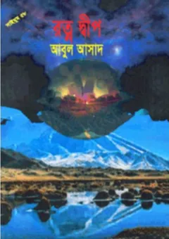 Rotno Dwip- 58 - Abul Asad