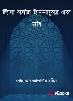 Esha Mosiha Islamer Ek Nabi by Muhammd Ataur Rohim লেখক Muhammd Ataur Rohim, বইয়ের প্রচ্ছদ