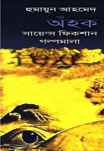 অহক লেখক হুমায়ূন আহমেদ, বইয়ের প্রচ্ছদ