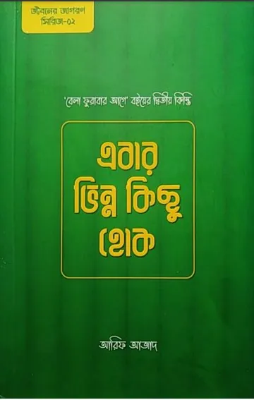 Ebar Vinno Kichu Hok লেখক আরিফ আজাদ, বইয়ের প্রচ্ছদ