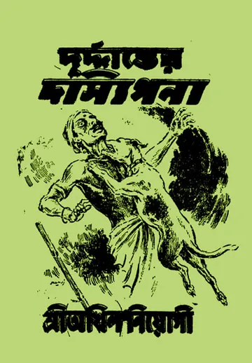 Durdanter Dassipana লেখক অখিল নিয়োগী, বইয়ের প্রচ্ছদ