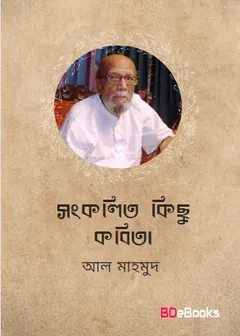 Songkolito Kichu Kobita লেখক আল মাহমুদ, বইয়ের প্রচ্ছদ