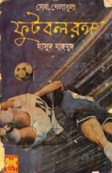 Football Rongo লেখক মাসুদ মাহমুদ, বইয়ের প্রচ্ছদ