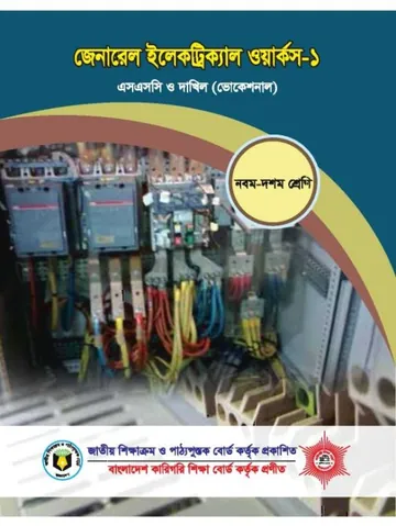 General Electrical Works 1 লেখক NCTB Books, বইয়ের প্রচ্ছদ