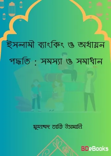 Islami Banking O Orthayon Poddhoti Somossa O Somadhan by Mufti Muhammad Toki Usmani লেখক Mufti Muhammad Toki Usmani, বইয়ের প্রচ্ছদ