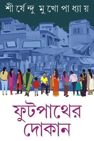 ফুটপাথের দোকান লেখক শীর্ষেন্দু মুখোপাধ্যায়, বইয়ের প্রচ্ছদ