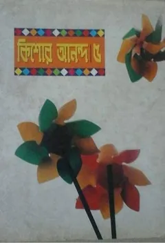 Kishore Anondo 5 লেখক আবদুল্লাহ আবু সায়ীদ, বইয়ের প্রচ্ছদ